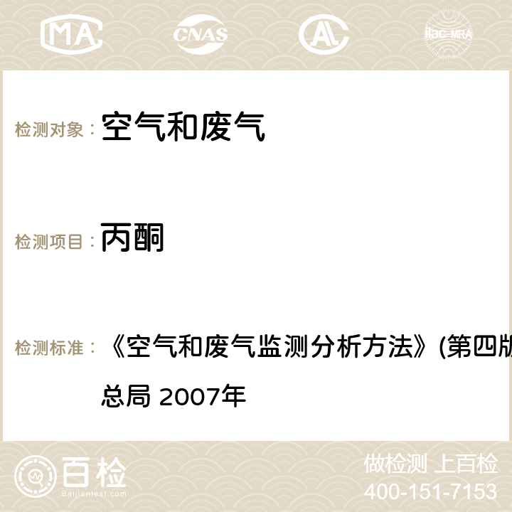 丙酮 气相色谱法 《空气和废气监测分析方法》(第四版增补版)国家环境保护总局 2007年 第六篇,第四章,六（一）