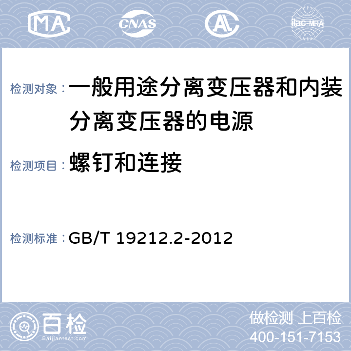 螺钉和连接 电力变压器、电源、电抗器和类似产品的安全第2部分：一般用途分离变压器和内装分离变压器的电源的特殊要求 GB/T 19212.2-2012 Cl.25