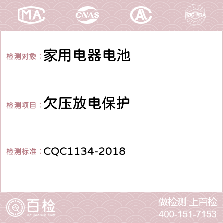 欠压放电保护 便携式家用电器用锂离子电池和电池组安全认证技术规范 CQC1134-2018 9.3