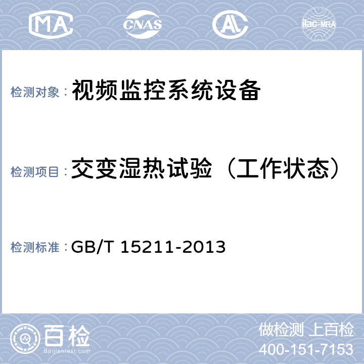 交变湿热试验（工作状态） 安全防范报警设备 环境适应性要求和试验方法 GB/T 15211-2013 14