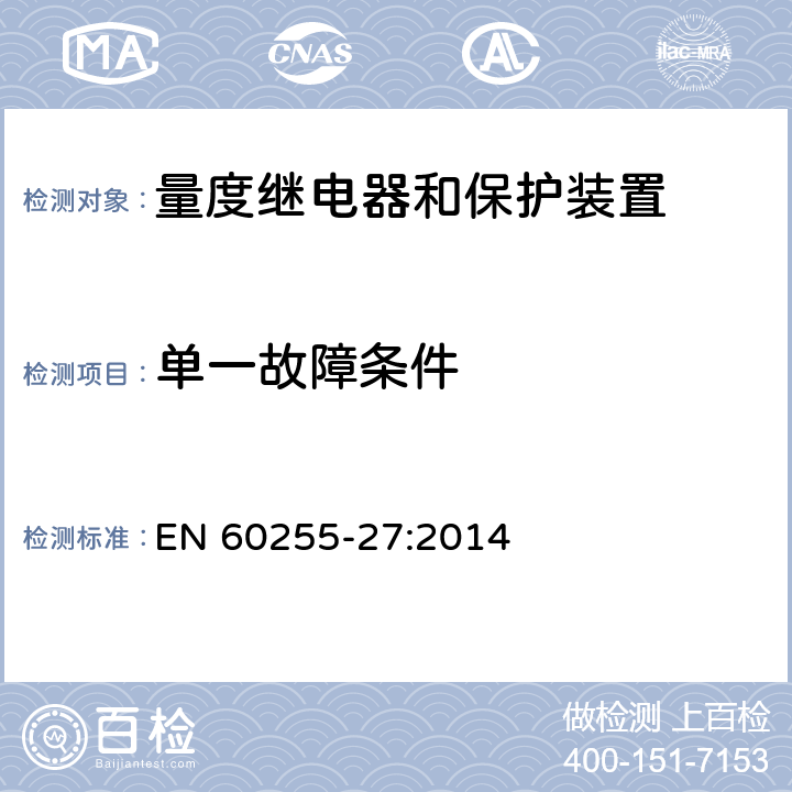 单一故障条件 EN 60255-27:2014 量度继电器和保护装置 第27部分：产品安全要求  10.6.5.5