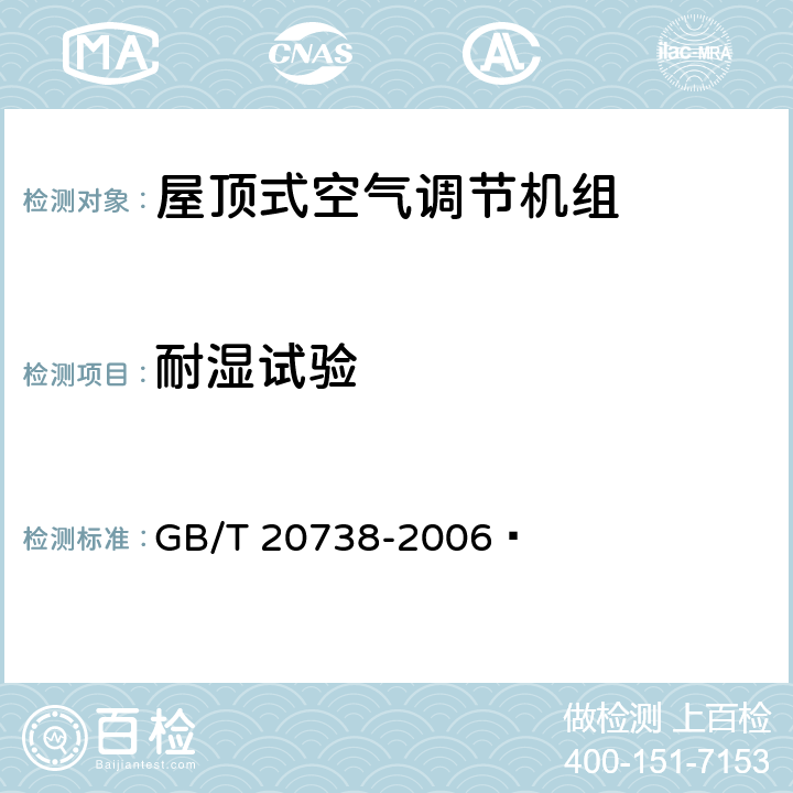 耐湿试验 屋顶式空气调节机组 GB/T 20738-2006  6.3.20.4