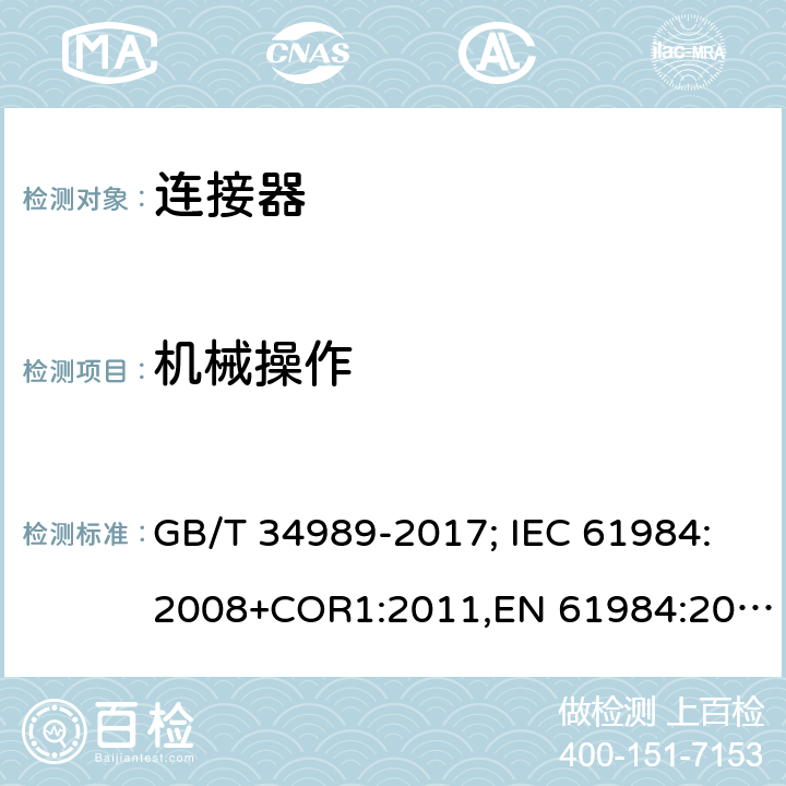 机械操作 连接器.安全要求和试验 GB/T 34989-2017; IEC 61984:2008+COR1:2011,EN 61984:2009 7.3.9