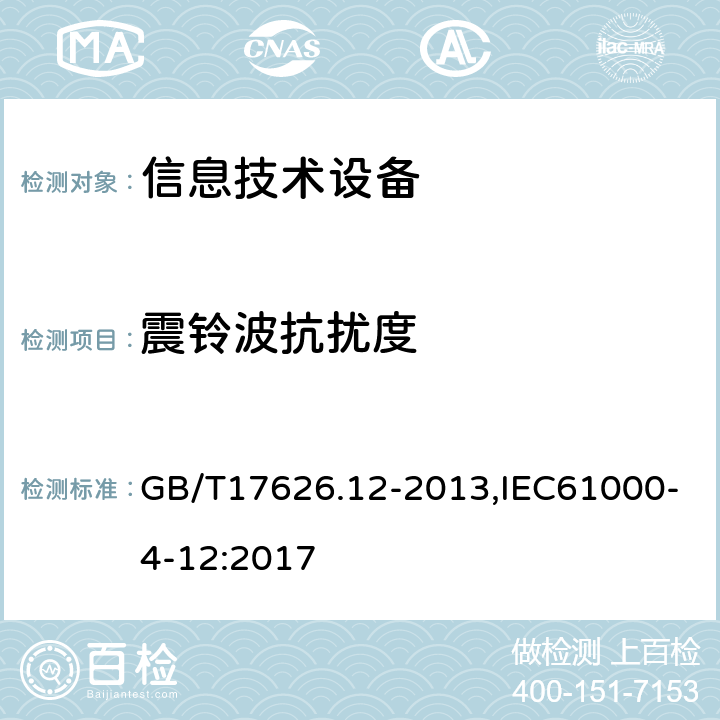 震铃波抗扰度 电磁兼容 试验和测量技术 振荡波抗扰度试验 GB/T17626.12-2013,IEC61000-4-12:2017