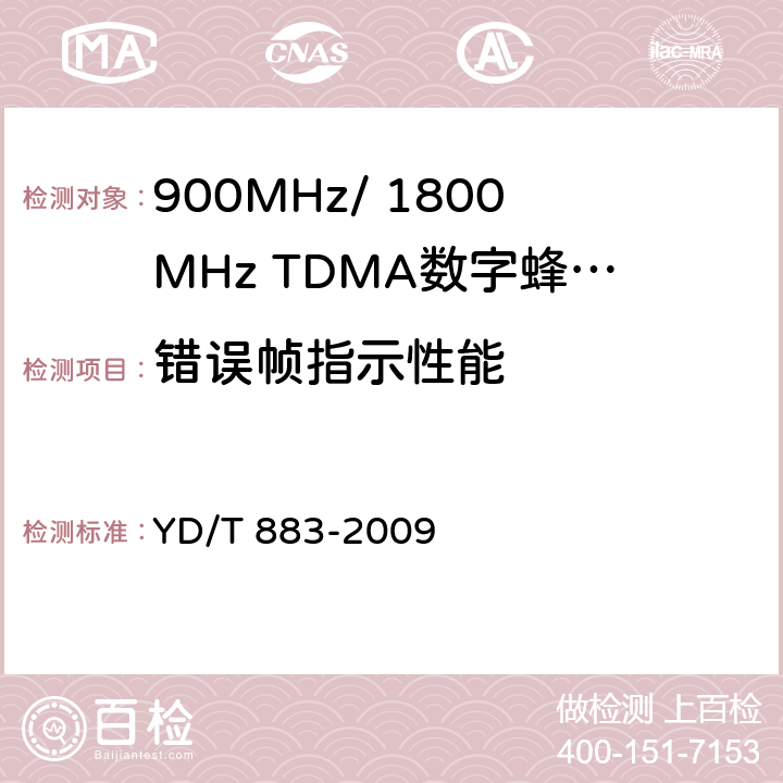 错误帧指示性能 900MHz/1800MHz TDMA数字蜂窝移动通信网基站子系统设备技术要求及无线指标测试方法 YD/T 883-2009 13.7.2