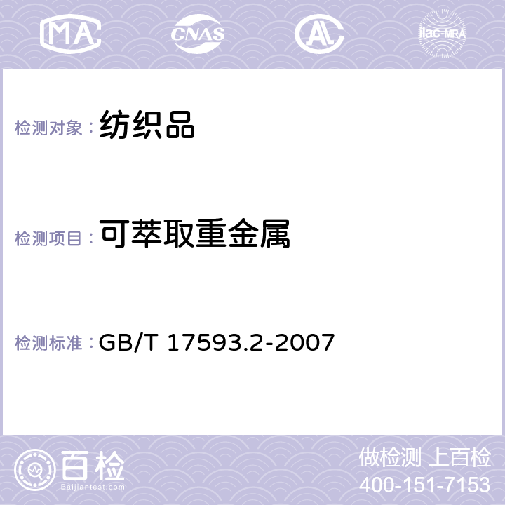 可萃取重金属 纺织品 重金属的测定 第2部分 电感耦合等离子体原子发射光谱法 GB/T 17593.2-2007