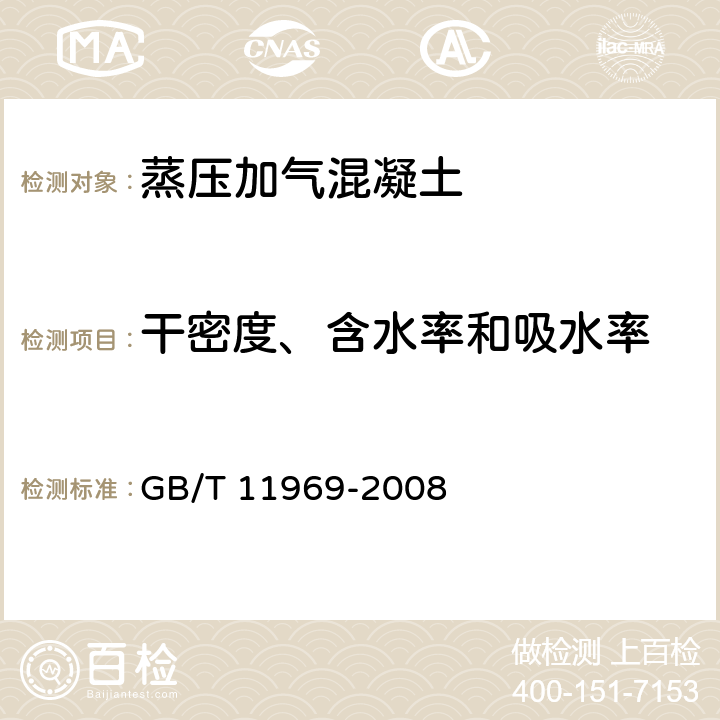 干密度、含水率和吸水率 蒸压加气混凝土性能试验方法 GB/T 11969-2008 2