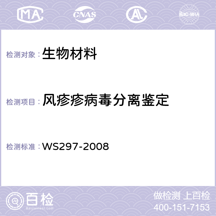 风疹疹病毒分离鉴定 风疹诊断标准 WS297-2008 附录B