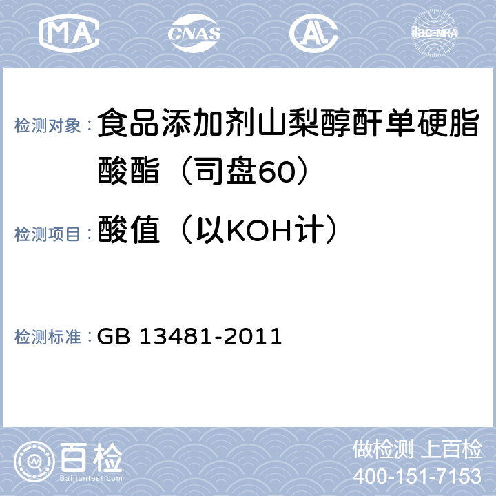 酸值（以KOH计） 食品安全国家标准 食品添加剂 山梨醇酐单硬脂酸酯(司盘60) GB 13481-2011