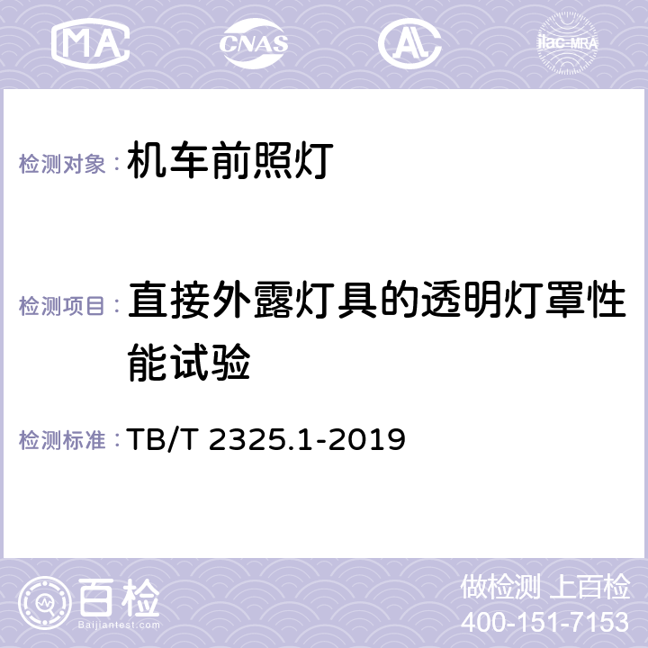 直接外露灯具的透明灯罩性能试验 机车车辆视听警示装置 第1部分：前照灯 TB/T 2325.1-2019 7.19