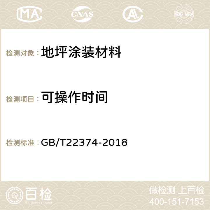 可操作时间 地坪涂装材料 GB/T22374-2018 6.5.2.3