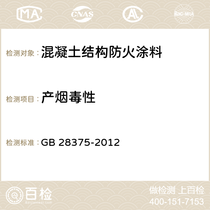 产烟毒性 《混凝土结构防火涂料》 GB 28375-2012 7.15