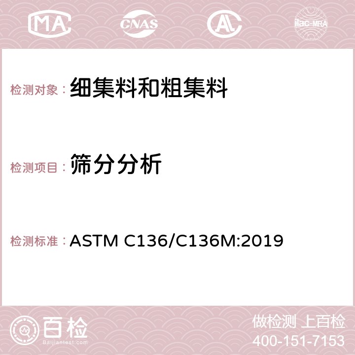 筛分分析 《细集料和粗集料筛析标准试验方法》 ASTM C136/C136M:2019