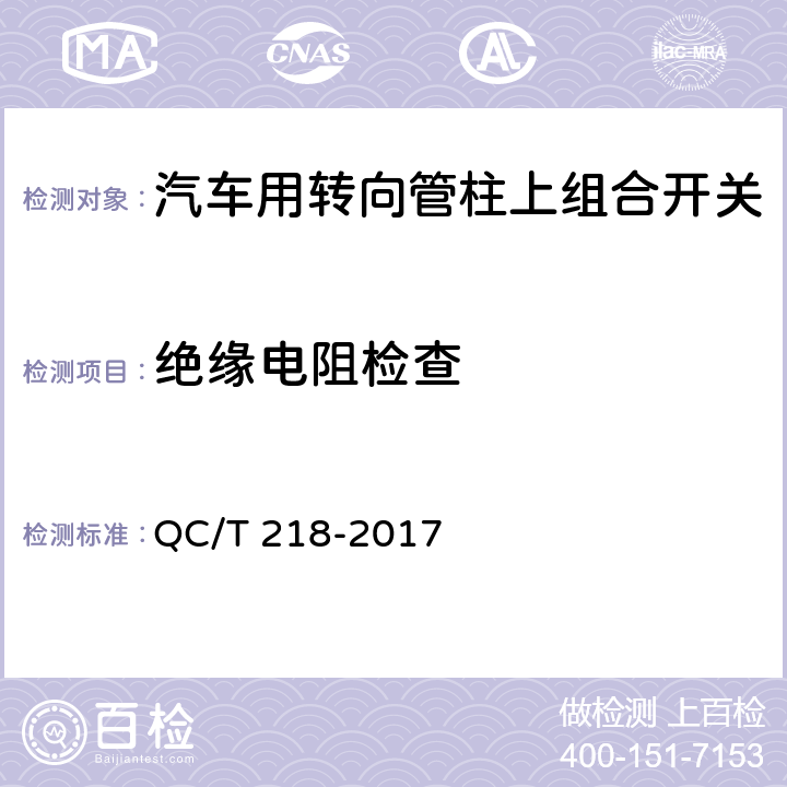 绝缘电阻检查 汽车用转向管柱上组合开关技术条件 QC/T 218-2017 5.26