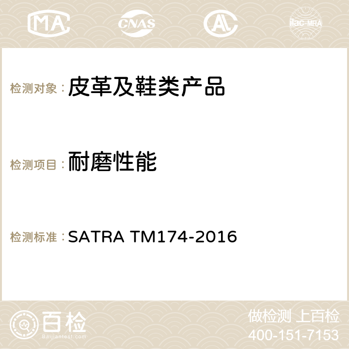 耐磨性能 耐磨性能试验方法 旋转辊筒式磨耗机法 SATRA TM174-2016
