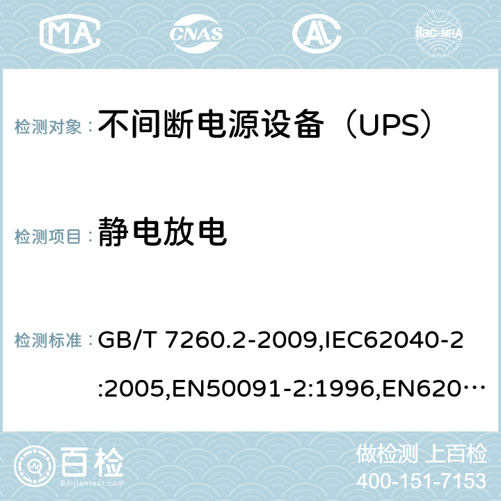 静电放电 GB/T 7260.2-2009 【强改推】不间断电源设备(UPS) 第2部分:电磁兼容性(EMC)要求