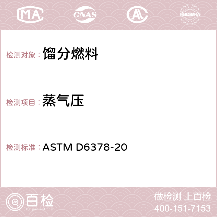 蒸气压 石油产品、烃和烃氧化物混合物蒸气压的标准测试方法（三级膨胀法） ASTM D6378-20