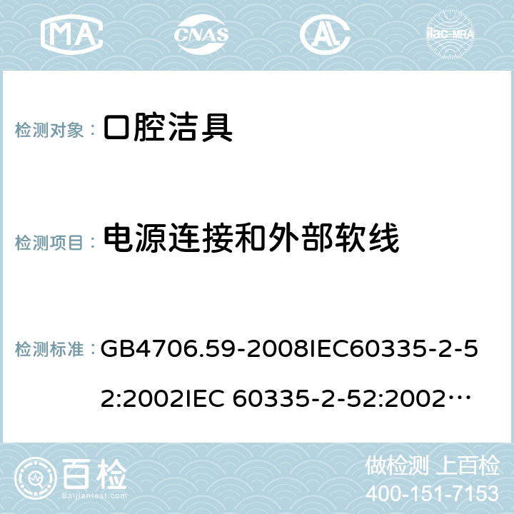 电源连接和外部软线 家用和类似用途电器的安全 口腔洁具的特殊要求 GB4706.59-2008
IEC60335-2-52:2002
IEC 60335-2-52:2002/AMD1:2008
EN 60335-2-52:2003 25