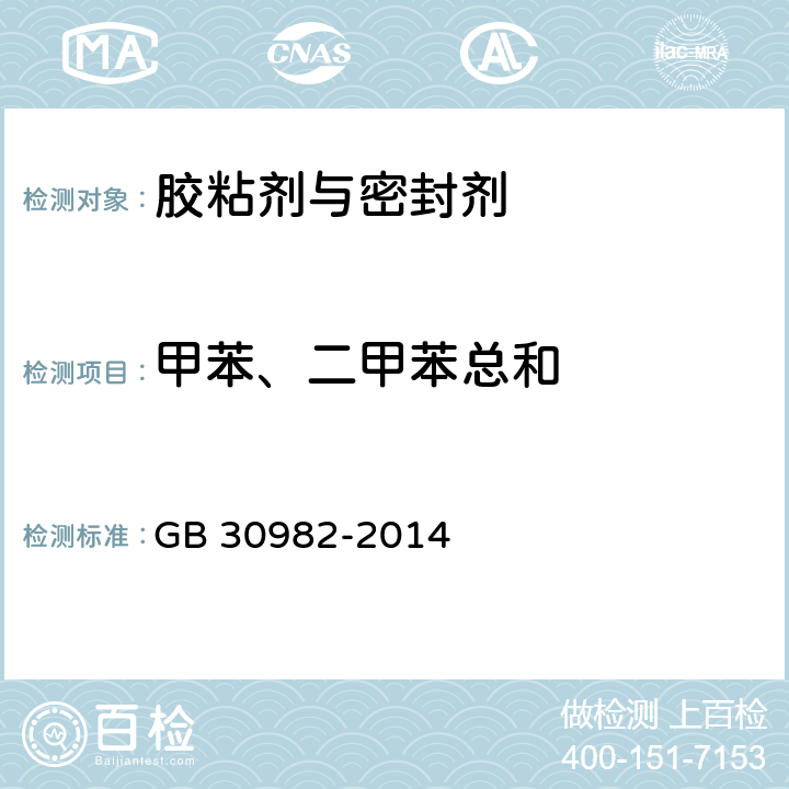 甲苯、二甲苯总和 建筑胶粘剂有害物质限量 GB 30982-2014 附录B