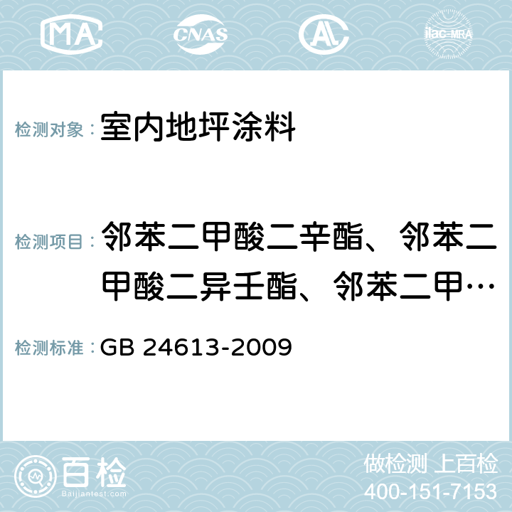 邻苯二甲酸二辛酯、邻苯二甲酸二异壬酯、邻苯二甲酸二异癸酯总和 玩具用涂料中有害物质限量/附录 C 邻苯二甲酸酯类的测定 气质联用法 GB 24613-2009 附录C