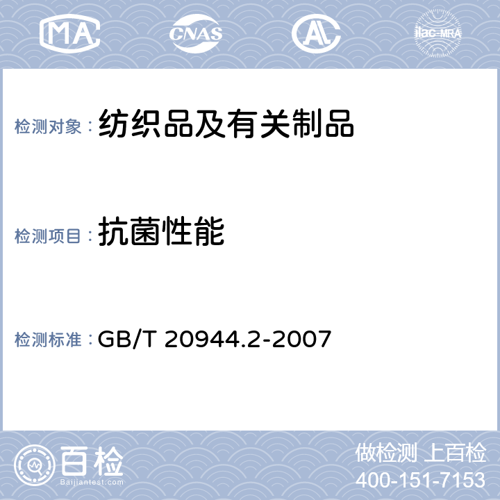 抗菌性能 纺织品 抗菌性能的评价 第2部分:吸收法 GB/T 20944.2-2007