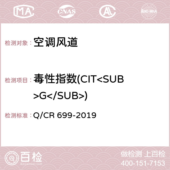 毒性指数(CIT<SUB>G</SUB>) 铁路客车非金属材料阻燃技术条件 Q/CR 699-2019 5.10，附录B方法1