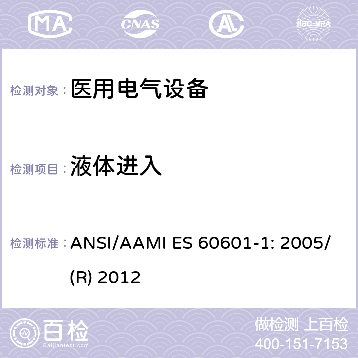 液体进入 医用电气设备 第1部分：基本安全和性能通用要求 ANSI/AAMI ES 60601-1: 2005/(R) 2012 15.4.7.3