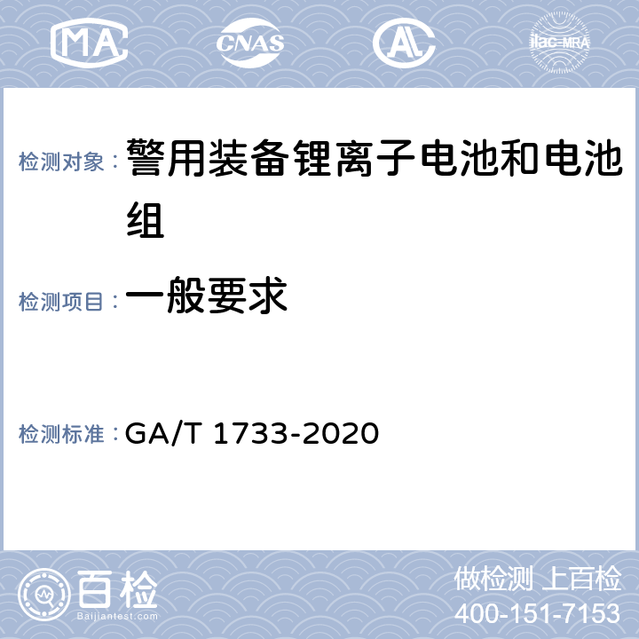 一般要求 便携式警用装备锂离子电池和电池组通用 技术要求 GA/T 1733-2020 5.2.1