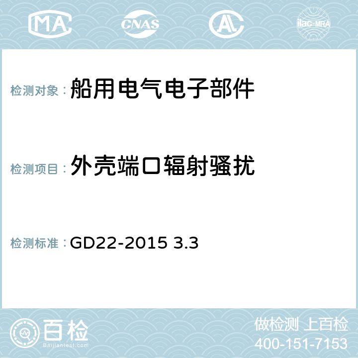 外壳端口辐射骚扰 电气电子产品型式认可试验指南 GD22-2015 3.3