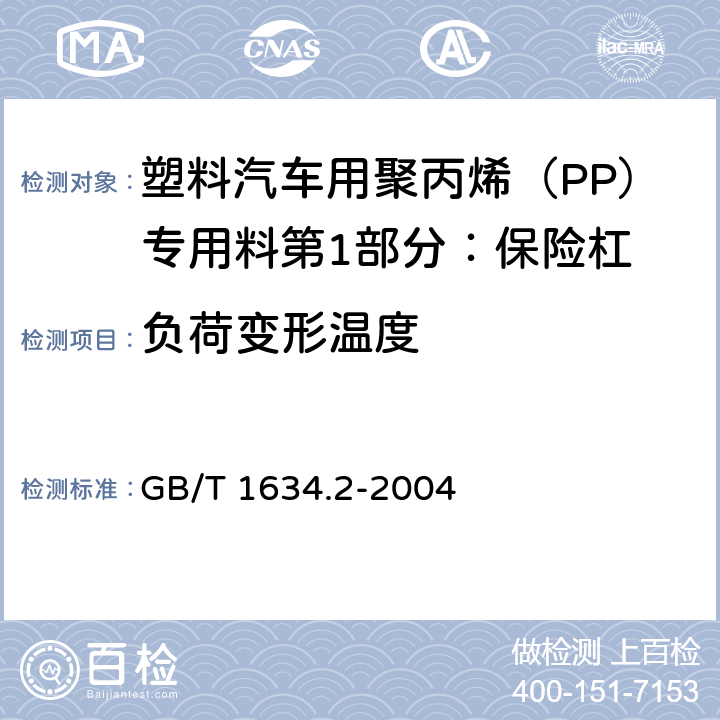 负荷变形温度 塑料负荷变形温度的测定第2部分:塑料、硬橡胶和长纤维增强复合材料 GB/T 1634.2-2004