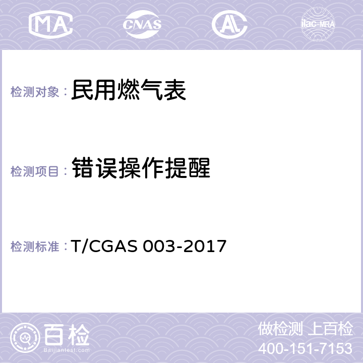 错误操作提醒 民用燃气表通用技术要求 T/CGAS 003-2017 6.5.1.6