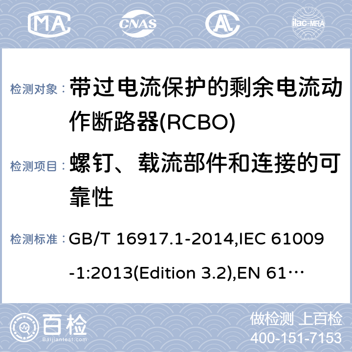 螺钉、载流部件和连接的可靠性 家用和类似用途的带过电流保护的剩余电流动作断路器(RCBO) 第1部分：一般规则 GB/T 16917.1-2014,IEC 61009-1:2013(Edition 3.2),EN 61009-1 :2012+A11:2015+A12:2016,AS/NZS 61009.1:2015 Cl.9.4