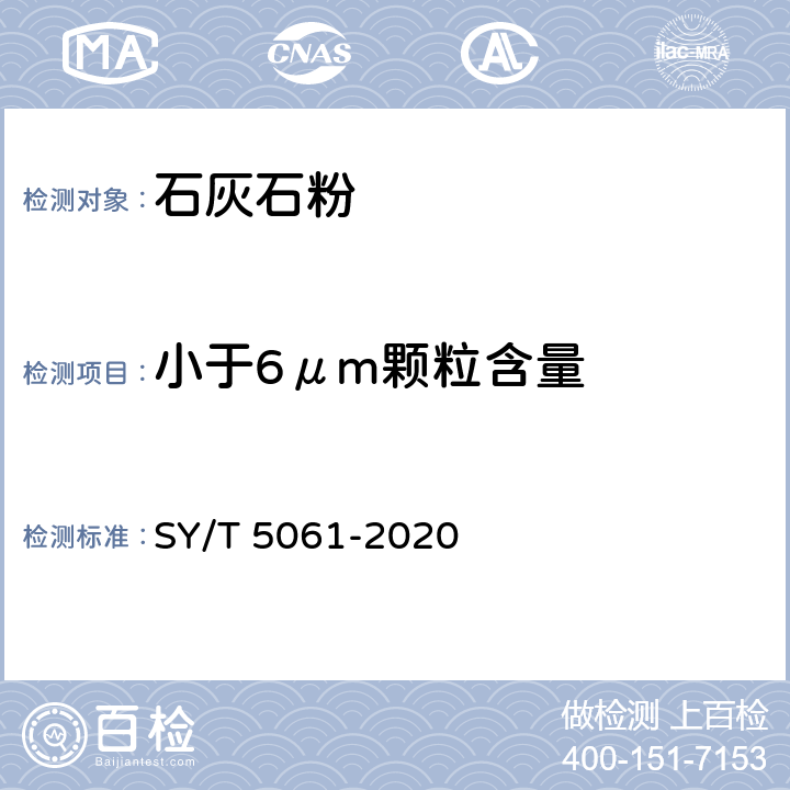 小于6μm颗粒含量 钻井液用石灰石粉 SY/T 5061-2020 /4.11