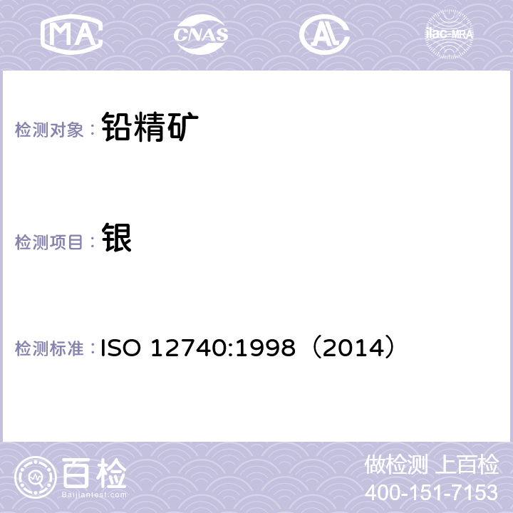 银 硫化铅精矿 银和金含量的测定 火试金法测定重量和火焰原子吸收光谱测定方法 ISO 12740:1998（2014）