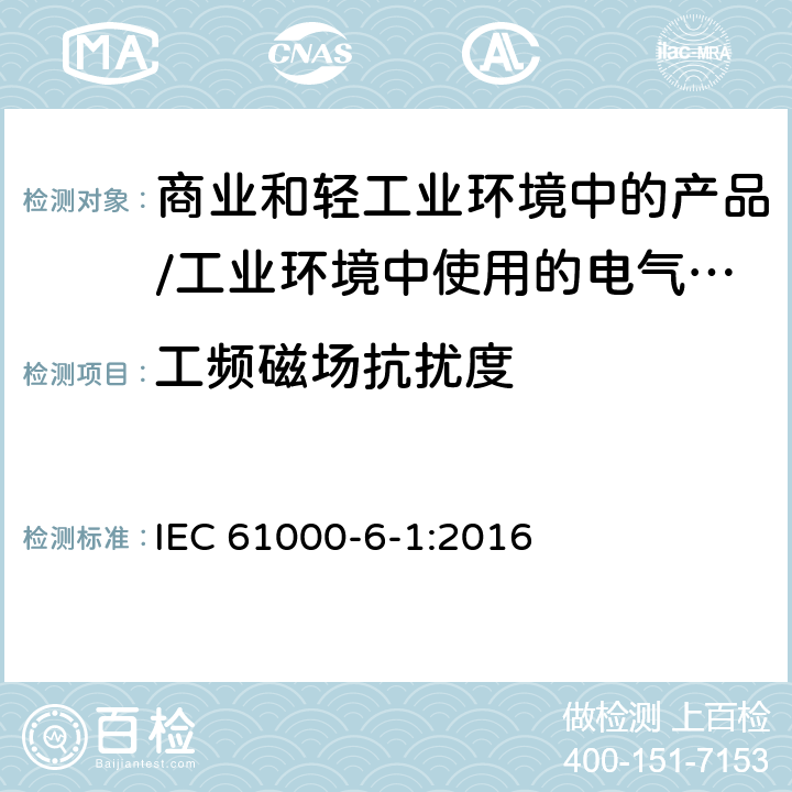 工频磁场抗扰度 电磁兼容 通用标准 居住、商业和轻工业环境中的抗扰度试验;工业环境中的抗扰度试验 IEC 61000-6-1:2016 9