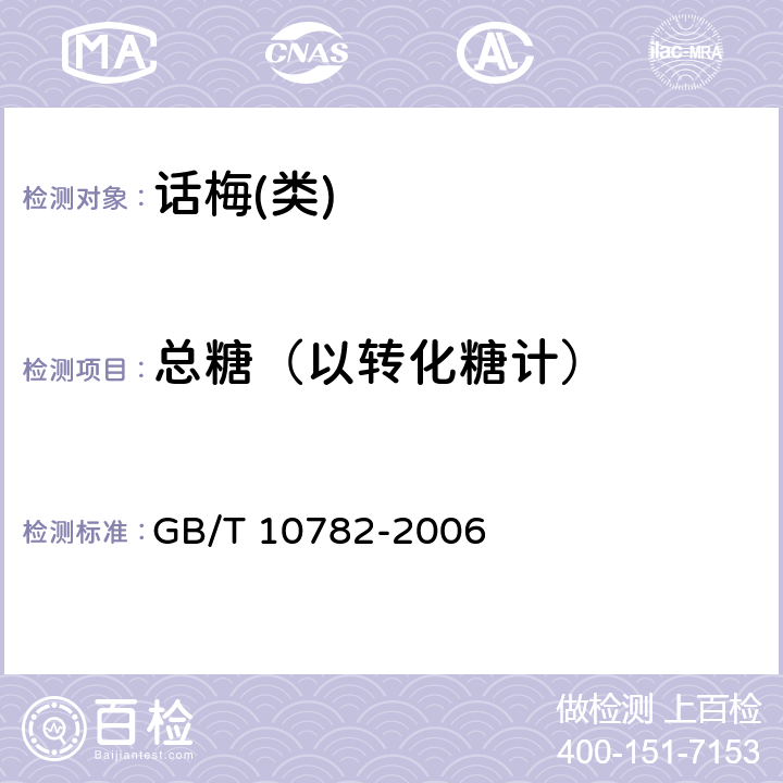 总糖（以转化糖计） GB/T 10782-2006 蜜饯通则
