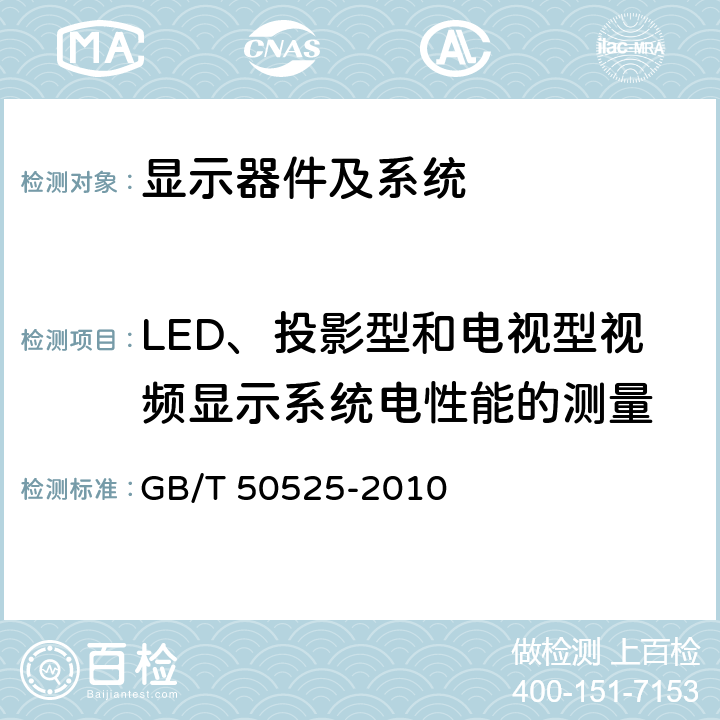 LED、投影型和电视型视频显示系统电性能的测量 GB/T 50525-2010 视频显示系统工程测量规范(附条文说明)