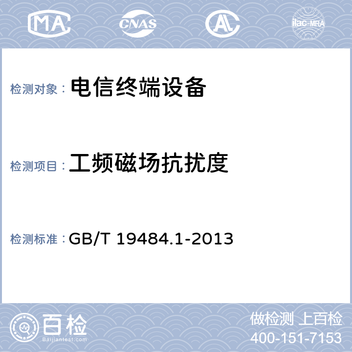 工频磁场抗扰度 800MHz/2GHz cdma2000数字蜂窝移动通信系统电磁兼容性要求和测量方法 第1部分：用户设备及其辅助设备 GB/T 19484.1-2013 9.6