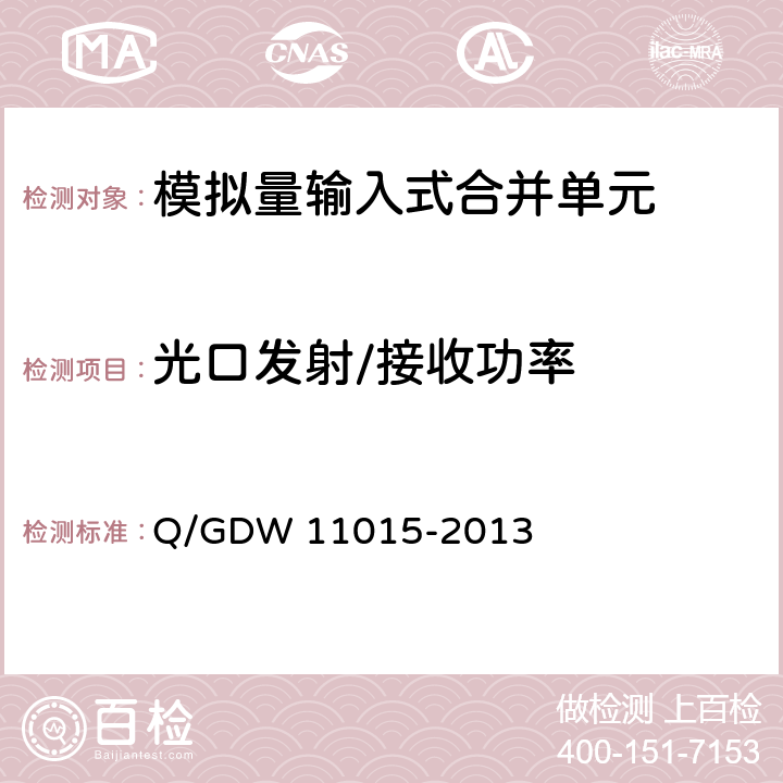 光口发射/接收功率 模拟量输入式合并单元检测规范 Q/GDW 11015-2013 7.2.12