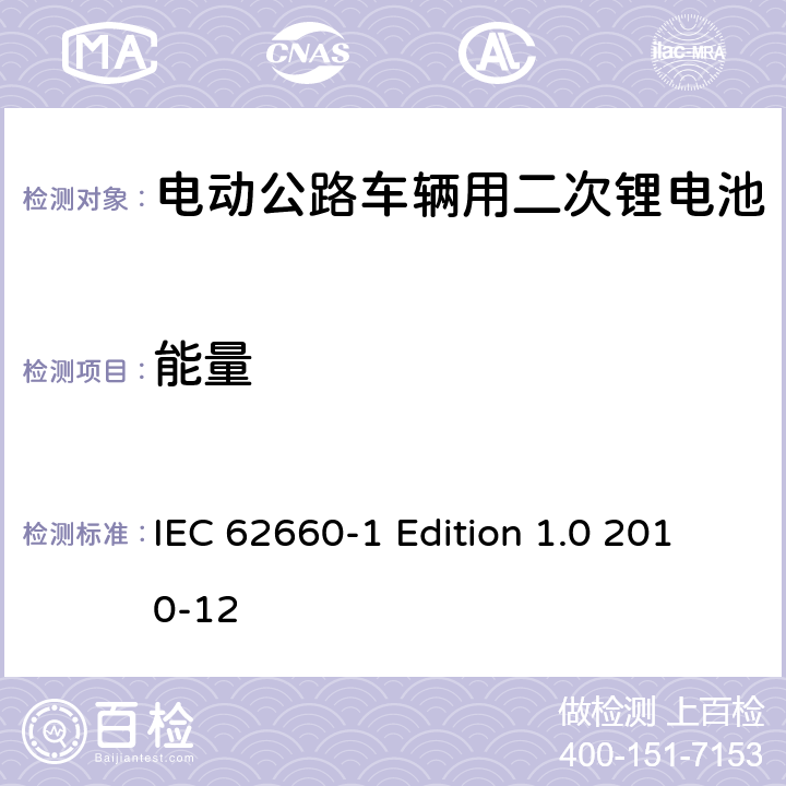 能量 电动公路车辆用二次锂电池－第1部分：性能测试 IEC 62660-1 Edition 1.0 2010-12 7.5