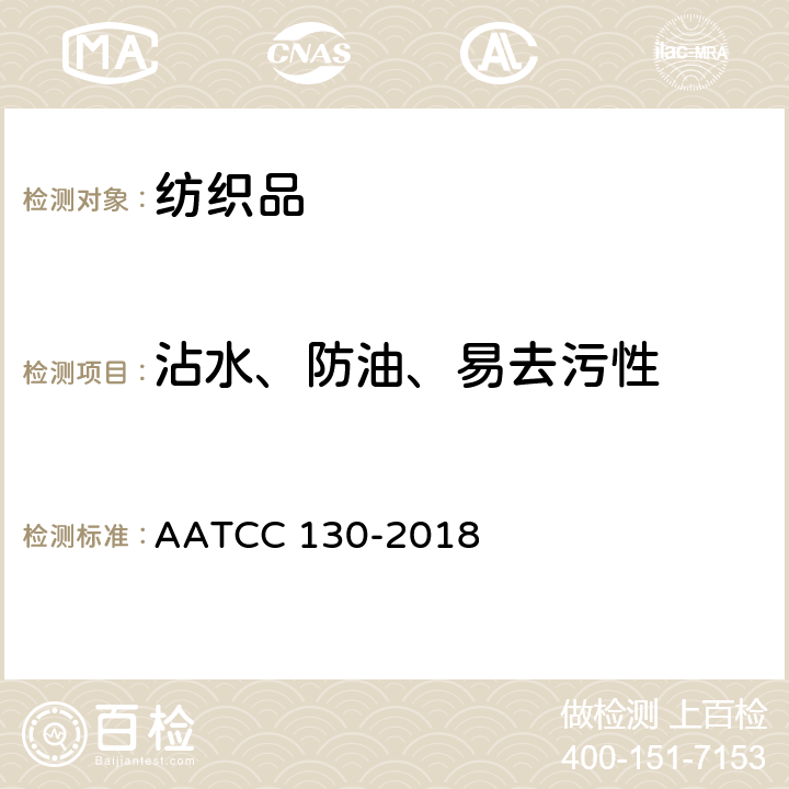 沾水、防油、易去污性 AATCC 130-2018 污物消除：油污消除方法 