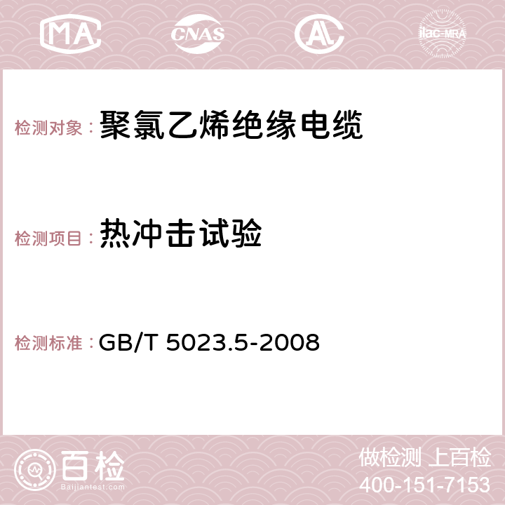 热冲击试验 额定电压450750V 及以下聚氯乙烯绝缘电缆 第5部分：软电缆(软线) GB/T 5023.5-2008 表2、6、8、10、12、14