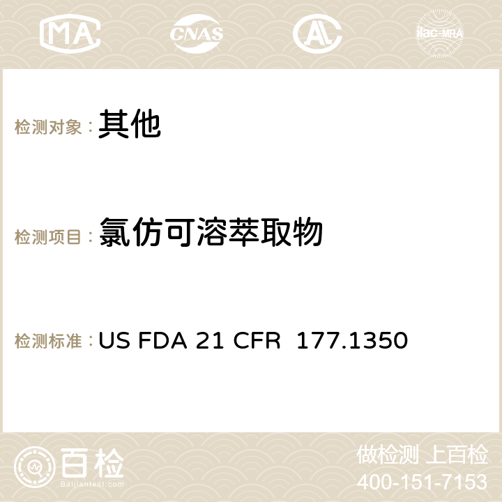 氯仿可溶萃取物 醋酸乙烯酯共聚物 US FDA 21 CFR 177.1350