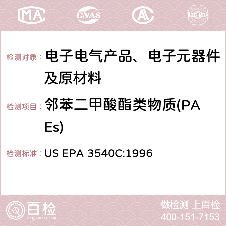 邻苯二甲酸酯类物质(PAEs) 索氏提取 US EPA 3540C:1996