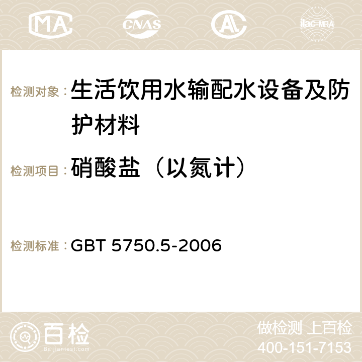 硝酸盐（以氮计） 生活饮用水标准检验方法 无极非金属指标 GBT 5750.5-2006 3.2