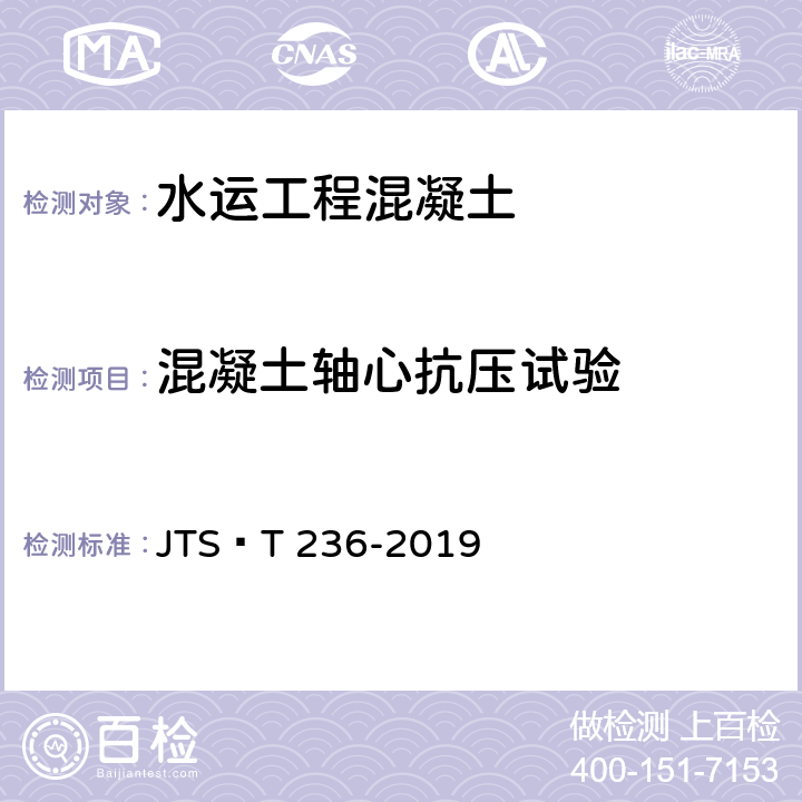 混凝土轴心抗压试验 《水运工程混凝土试验检测技术规范》 JTS∕T 236-2019 12.3