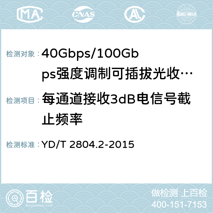 每通道接收3dB电信号截止频率 40Gbps/100Gbps强度调制可插拔光收发合一模块 第2部分：4×25Gbit/s YD/T 2804.2-2015 6.3.11