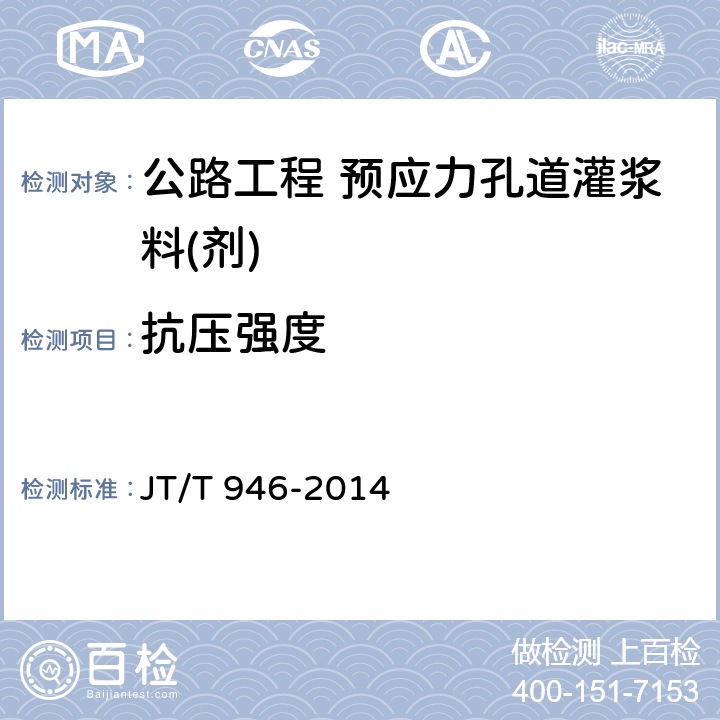 抗压强度 《公路工程 预应力孔道灌浆料(剂)》 JT/T 946-2014 5.2.12