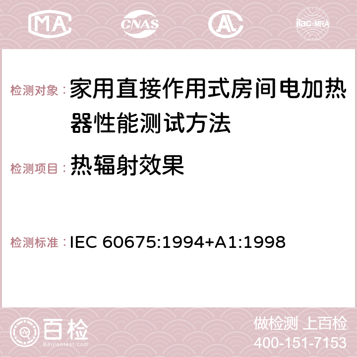 热辐射效果 家用直接作用式房间电加热器性能测试方法 IEC 60675:1994+A1:1998 Cl.15