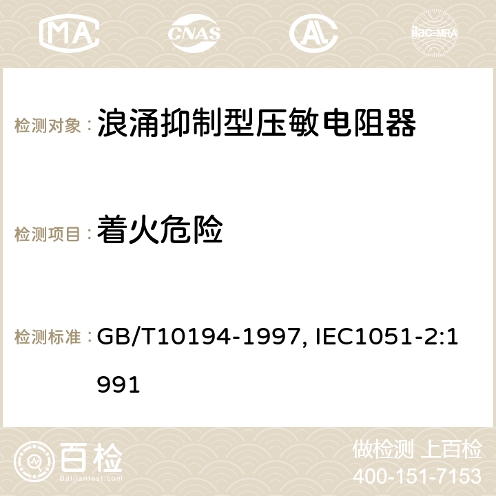 着火危险 电子设备用压敏电阻器第2部分：分规范--浪涌抑制型压敏电阻器 GB/T10194-1997, IEC1051-2:1991 4.19